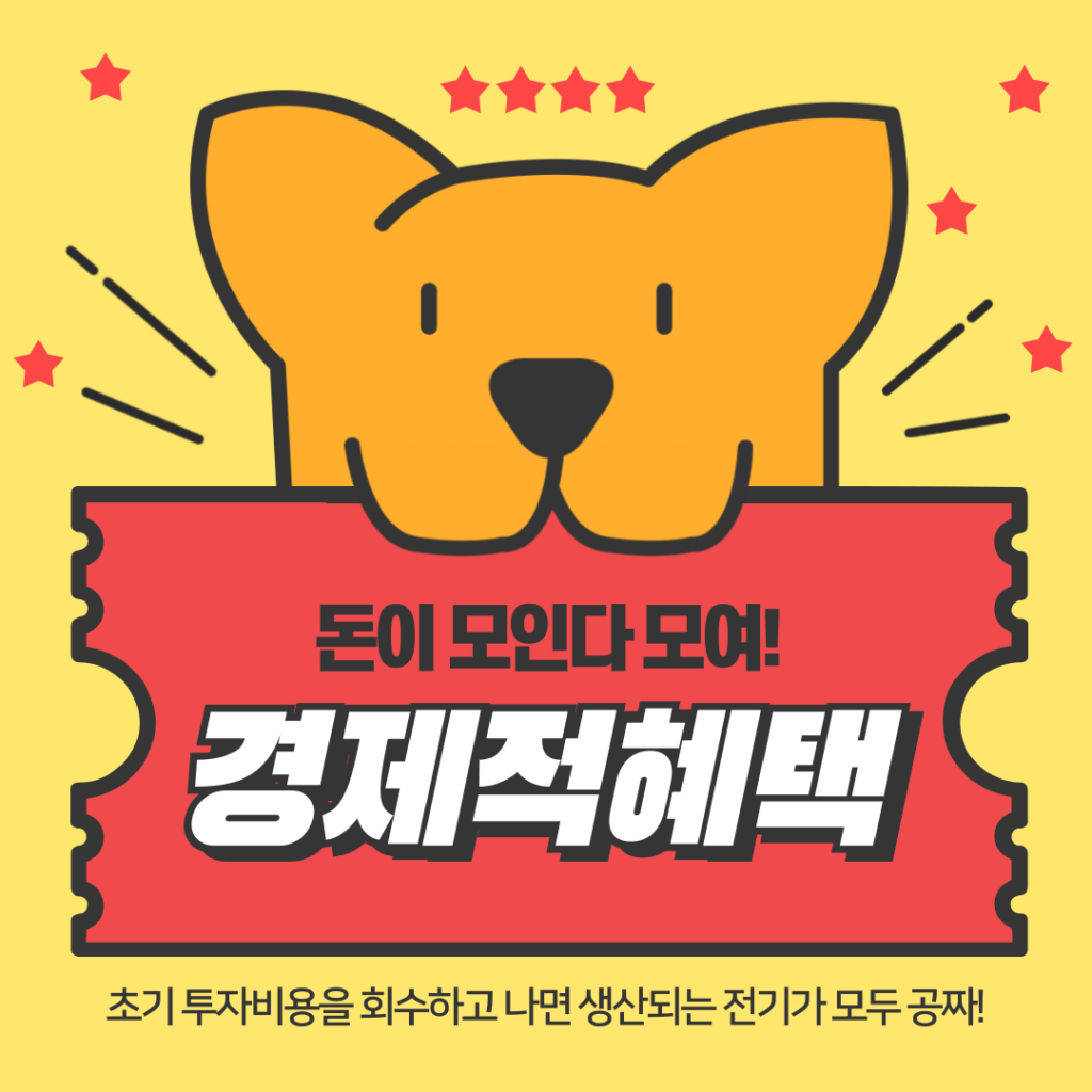마이솔라 - 경제적혜택