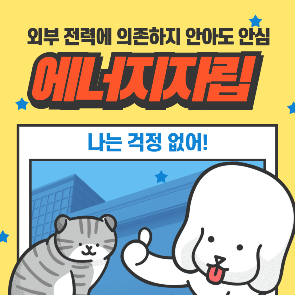 마이솔라 - 에너지자립