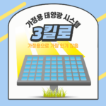 가정용 태양광 시스템 3kW