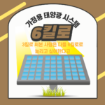 주택용 태양광 시스템 6kW