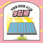 소규모 태양광 시스템 9kW