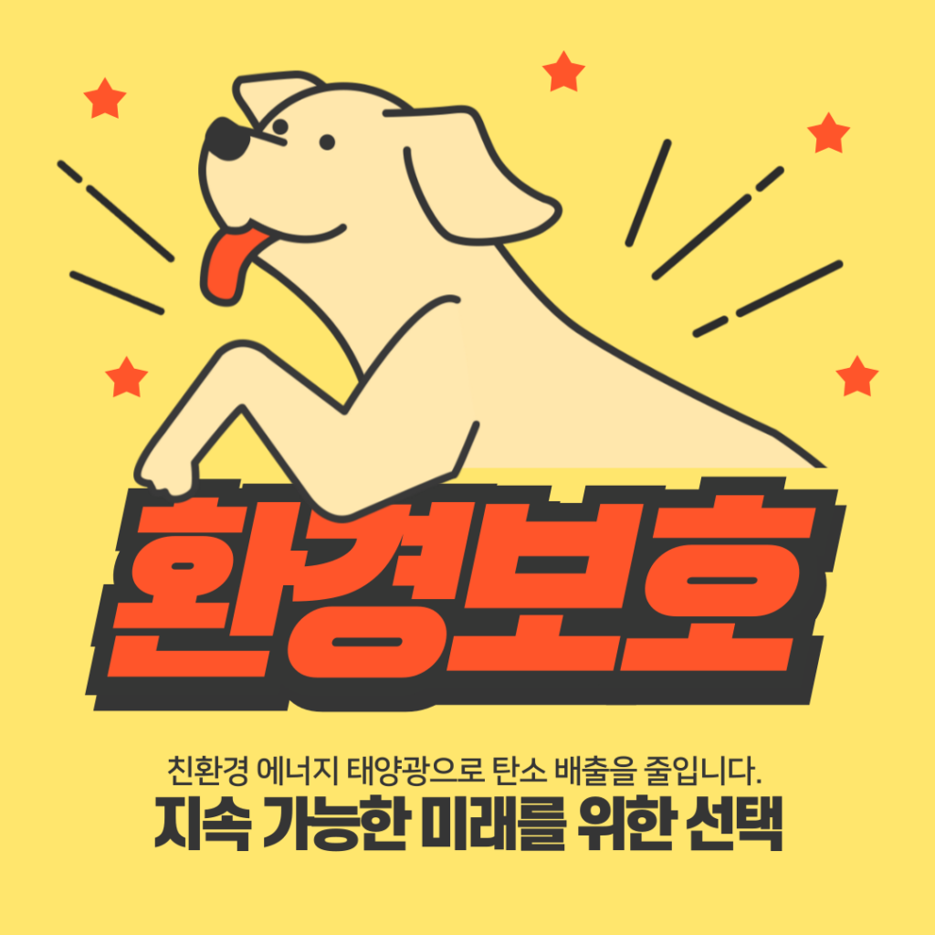 마이솔라 - 환경보호
